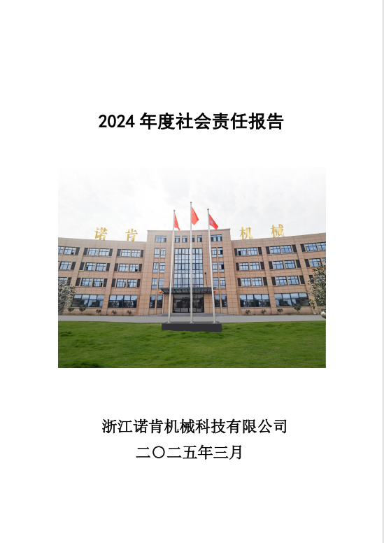 2024社會(huì)責(zé)任報(bào)告